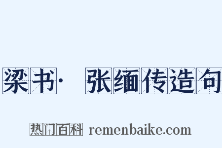 梁书·张缅传造句是什么意思的图片
